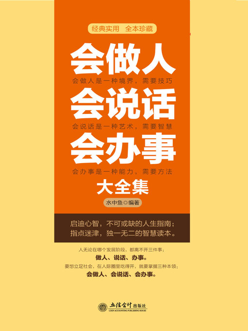 Cover image for 会做人会说话会办事大全集